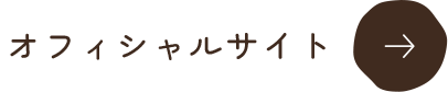 オフィシャルサイト