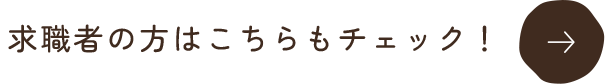 求職者の方はこちらもチェック！