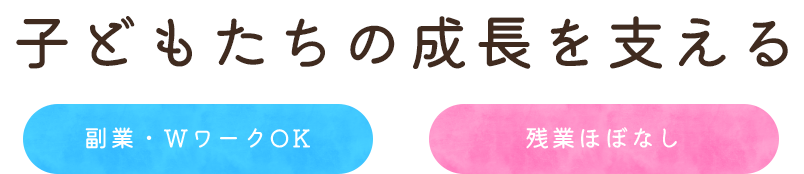 子どもたちの成長を支える